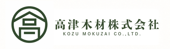 高津木材株式会社
