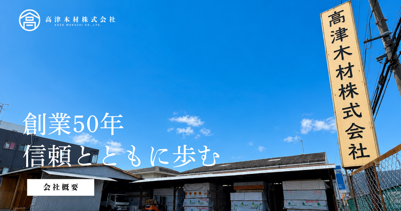 高津木材株式会社TOP