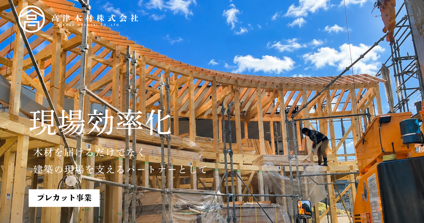 事前に材木を設計図に合わせて精密にカットし、現場での作業負担を軽減するプレカット加工事業も取り扱っております。